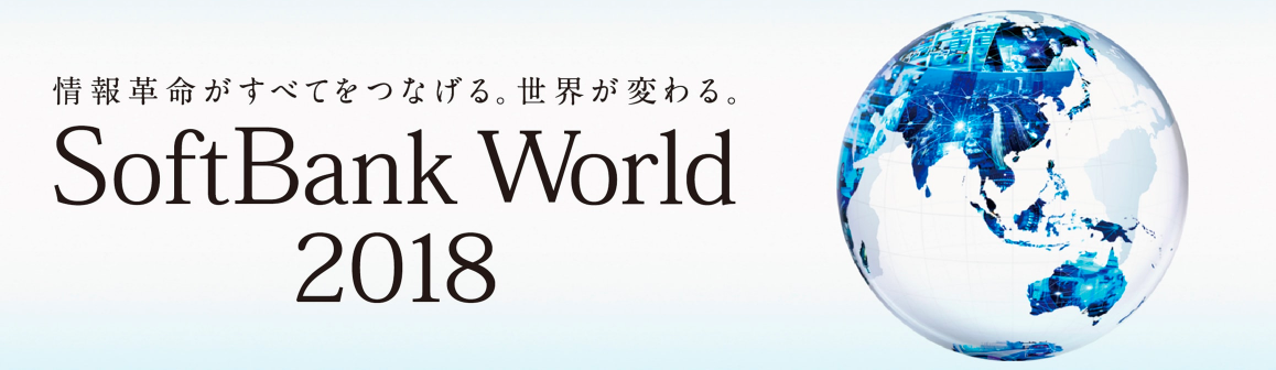 ソフトバンクワールド