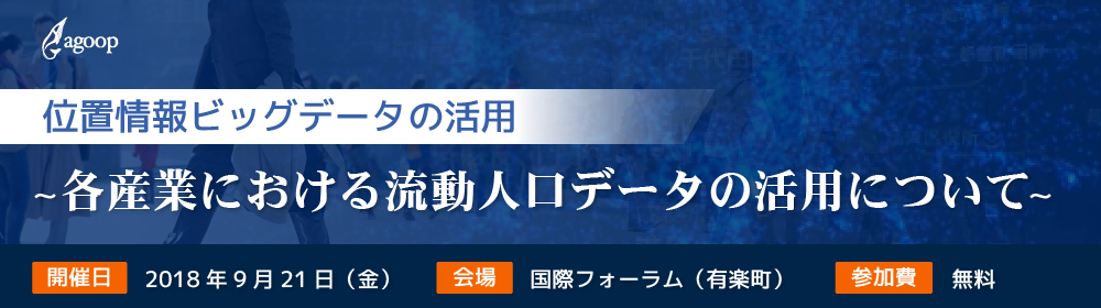 Agoop単独セミナー