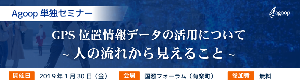 Agoop単独セミナー