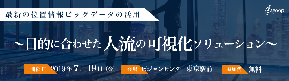 Agoop単独セミナー