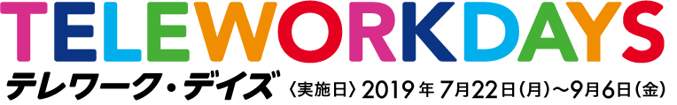 テレワーク・デイズ