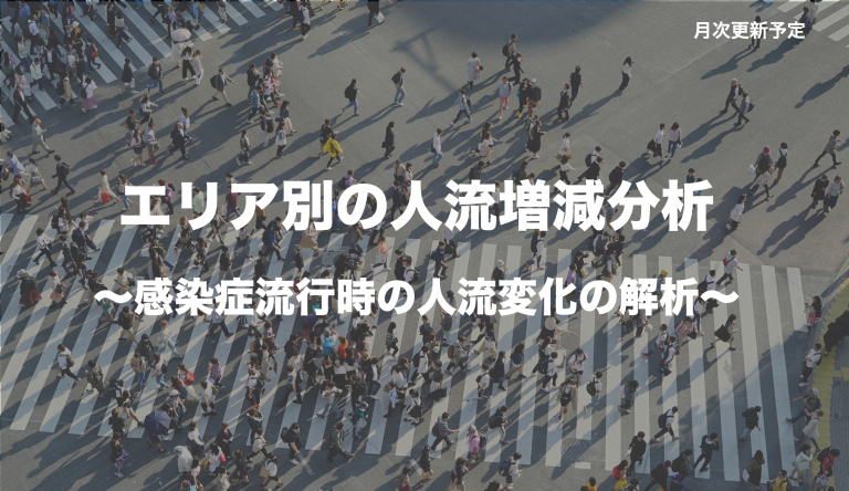エリア別の人流増減分析