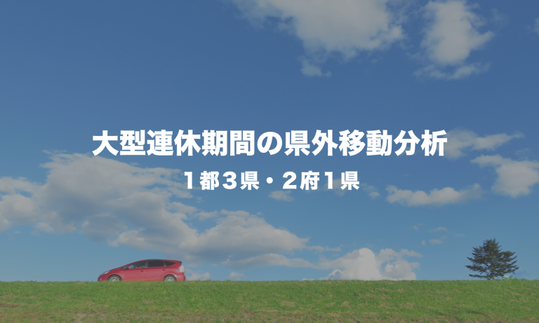 大型連休期間の県外移動分析