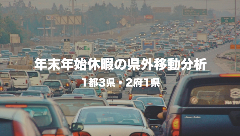 年末年始休暇の県外移動分