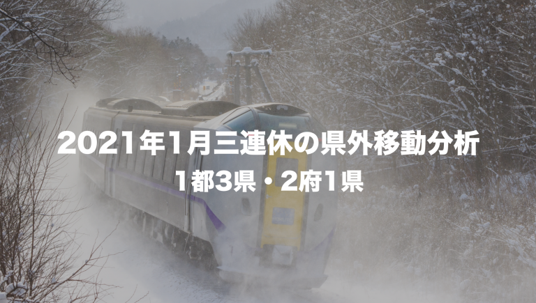 2021年1月三連休の県外移動分析