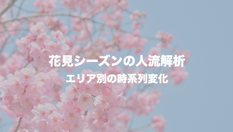 花見シーズンの人流解析
