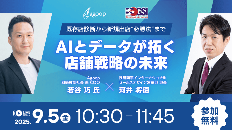 9月5日開催「AIとデータが拓く店舗戦略の未来 ～既存店診断から新規出店“必勝法”まで～」セミナー登壇のお知らせ