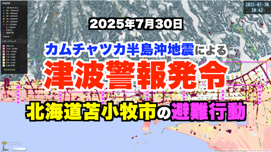 「カムチャツカ半島沖地震 津波避難警報発令」時の避難行動を可視化しました。